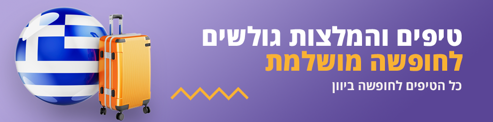 טיפים למטייל ביוון